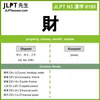 財|Learn JLPT N3 Kanji 財 (zai, sai, zoku)